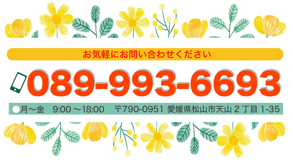 お気軽にお問い合わせください| 089-993-6693| ●月～金　9:00～18:00| 〒790-0951 愛媛県松山市天山2丁目1-35