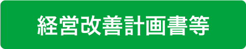 経営改善計画書等